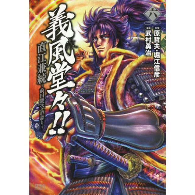 義風堂々！！直江兼続〜前田慶次酒語り　６