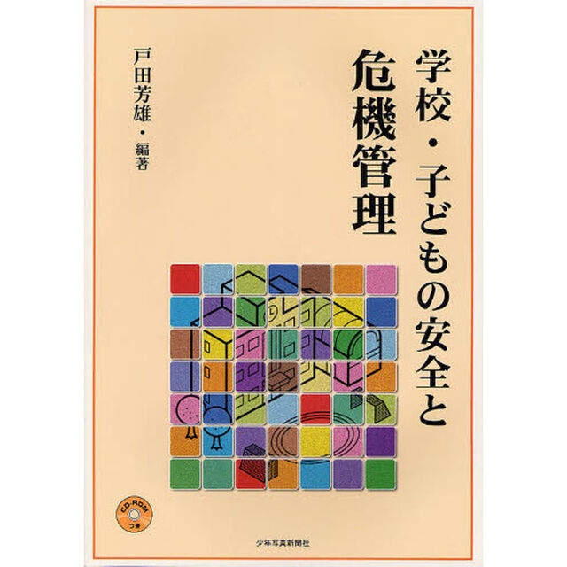 学校・子どもの安全と危機管理
