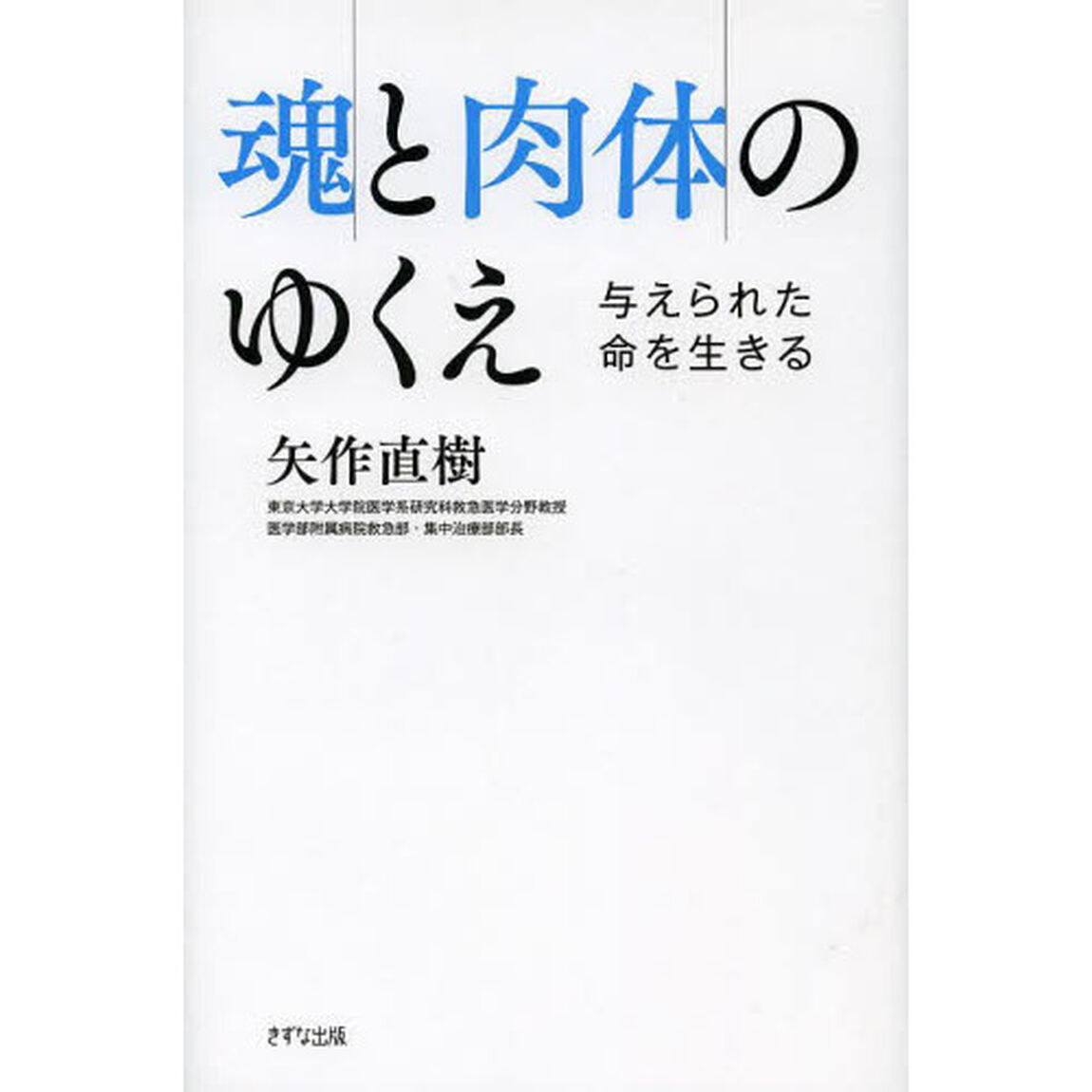魂と肉体のゆくえ　与えられた命を生きる