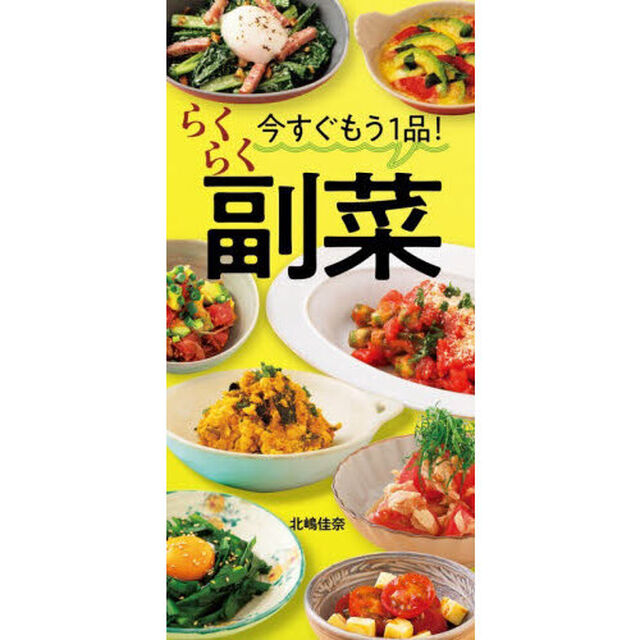 今すぐもう１品！らくらく副菜