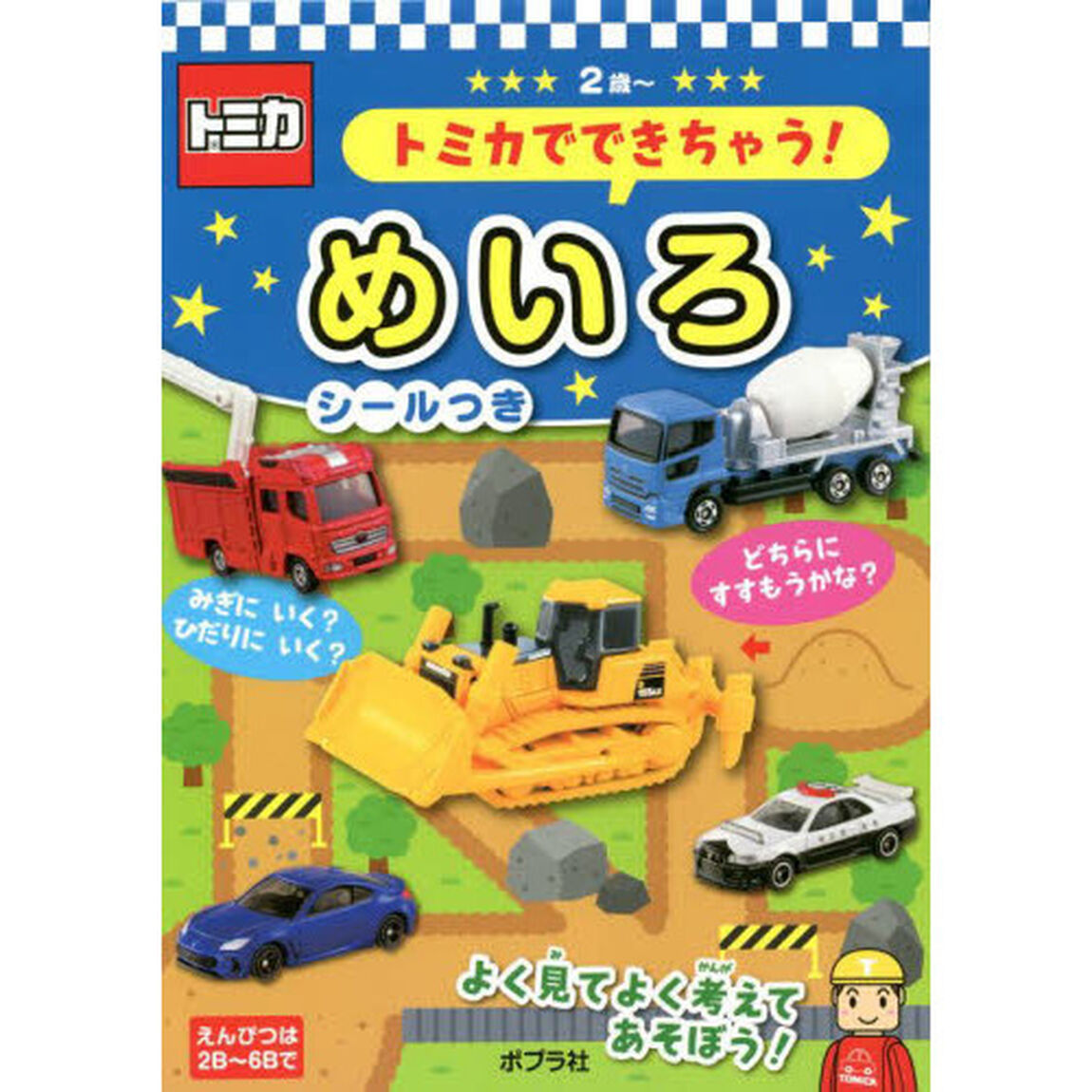 トミカでできちゃう！めいろ　２歳〜