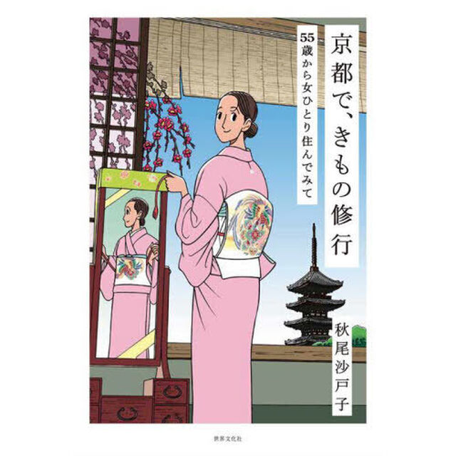 京都で、きもの修行　５５歳から女ひとり住んでみて