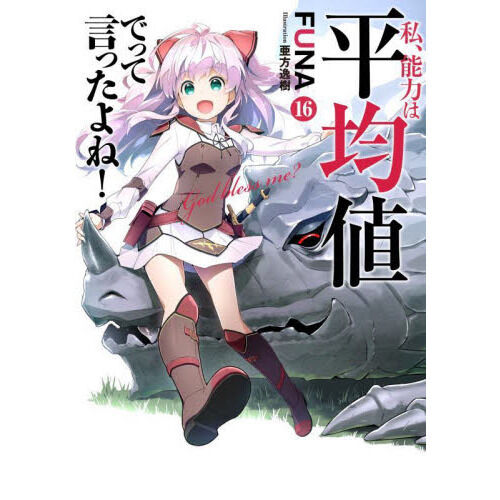 私、能力は平均値でって言ったよね！ God bless me？ 16