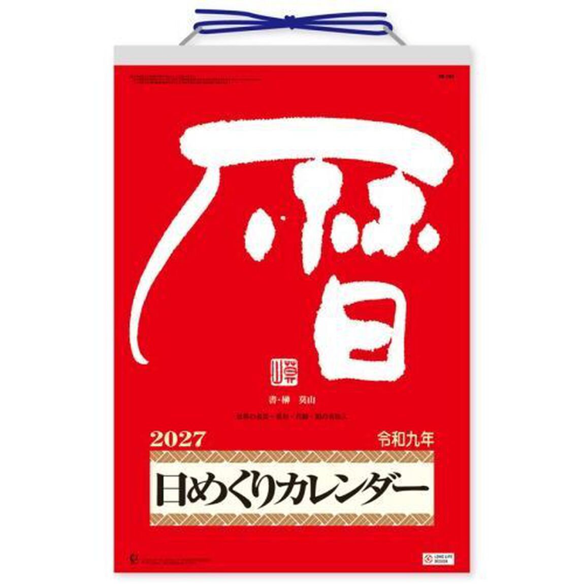 メモ付き日めくり･莫山（9号）　2027年カレンダー