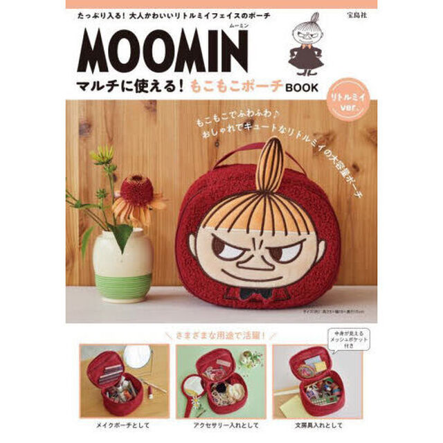 MOOMIN マルチに使える! もこもこポーチ BOOK リトルミイver. (宝島社ブランドムック)