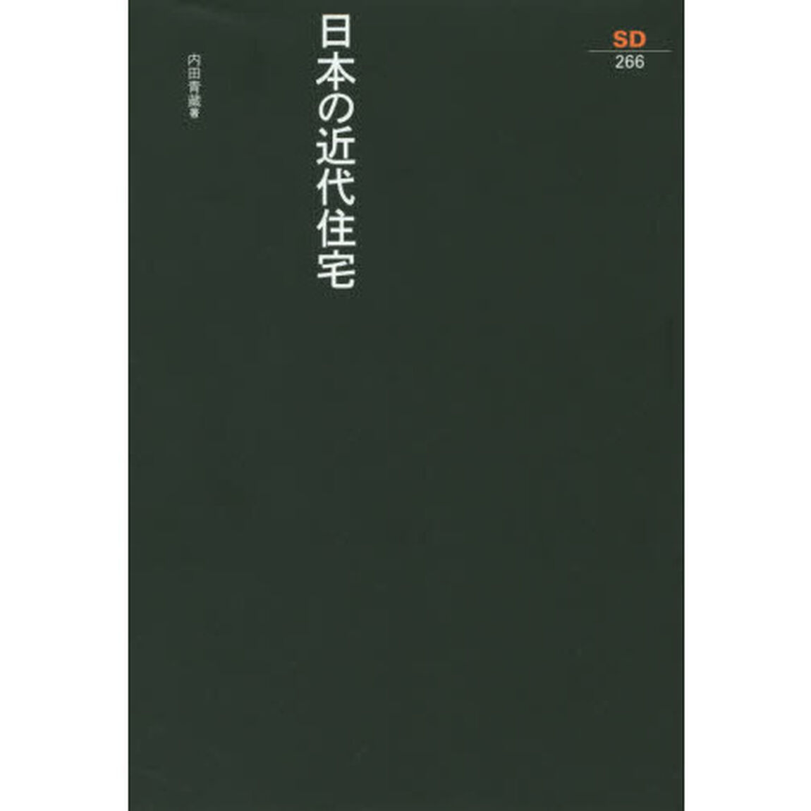 日本の近代住宅