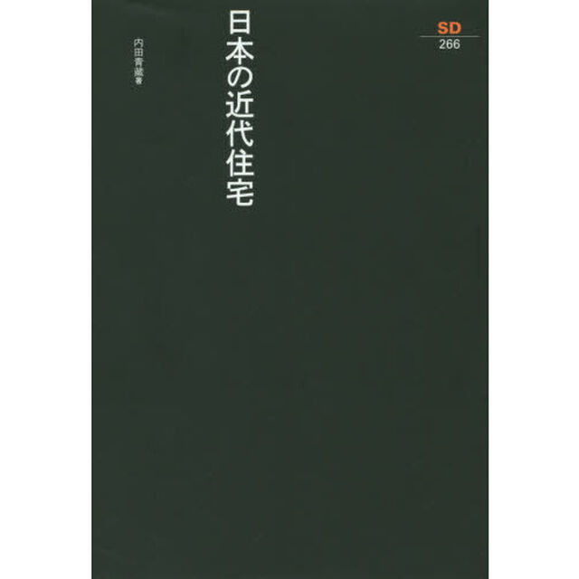 日本の近代住宅