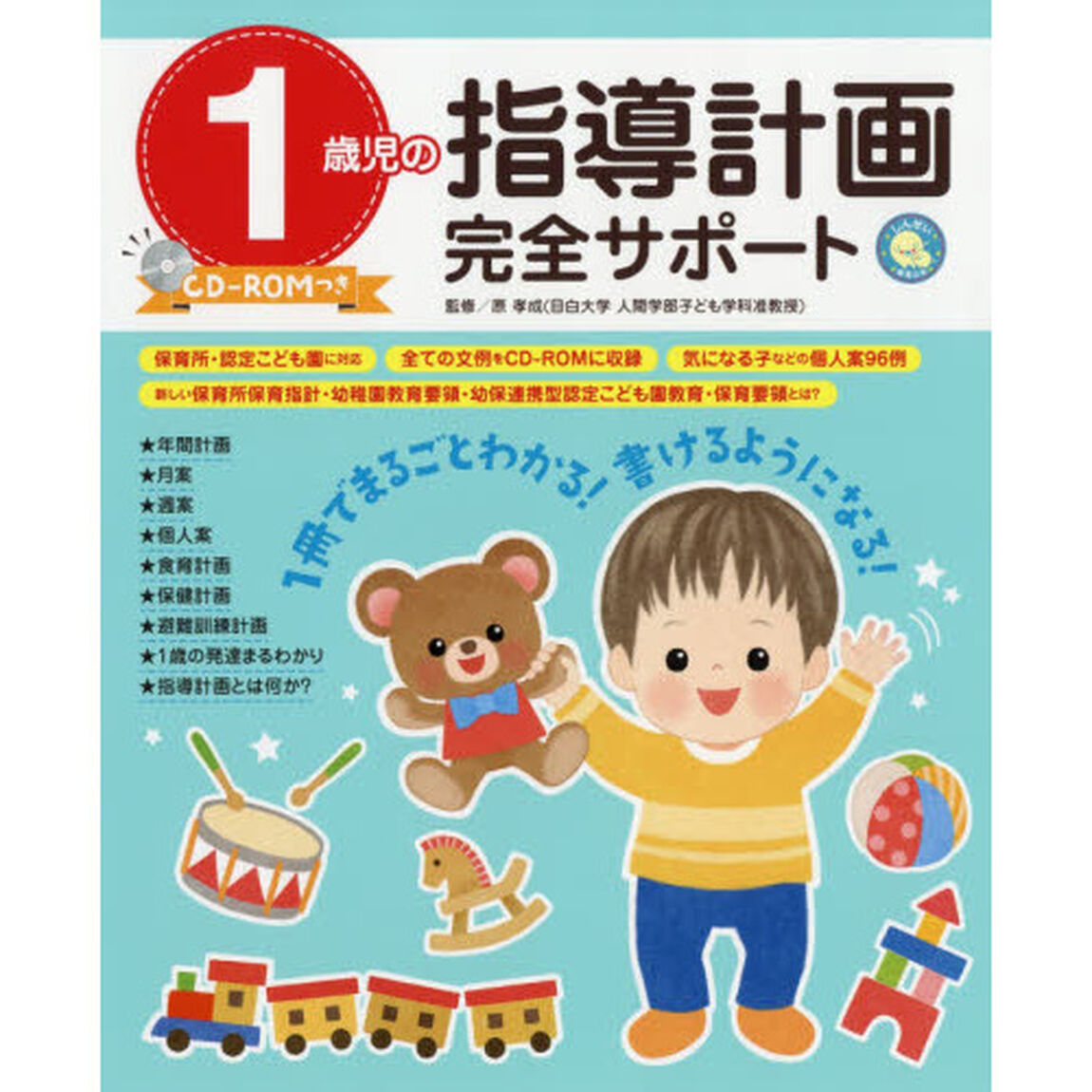 １歳児の指導計画完全サポート