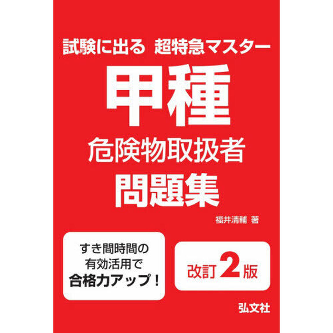 甲種危険物取扱者問題集　試験に出る超特急マスター「第２版」