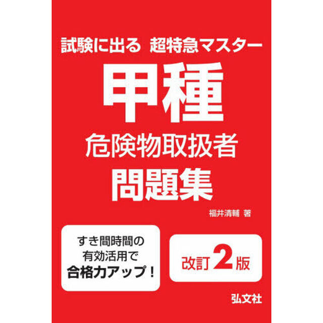 甲種危険物取扱者問題集　試験に出る超特急マスター「第２版」