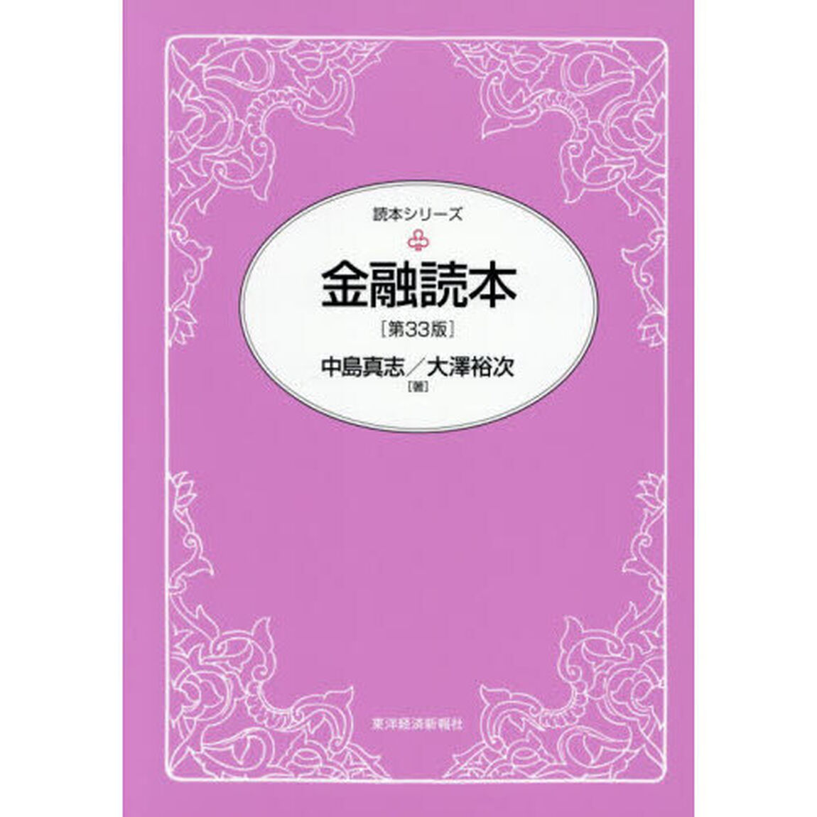 金融読本「第３３版」