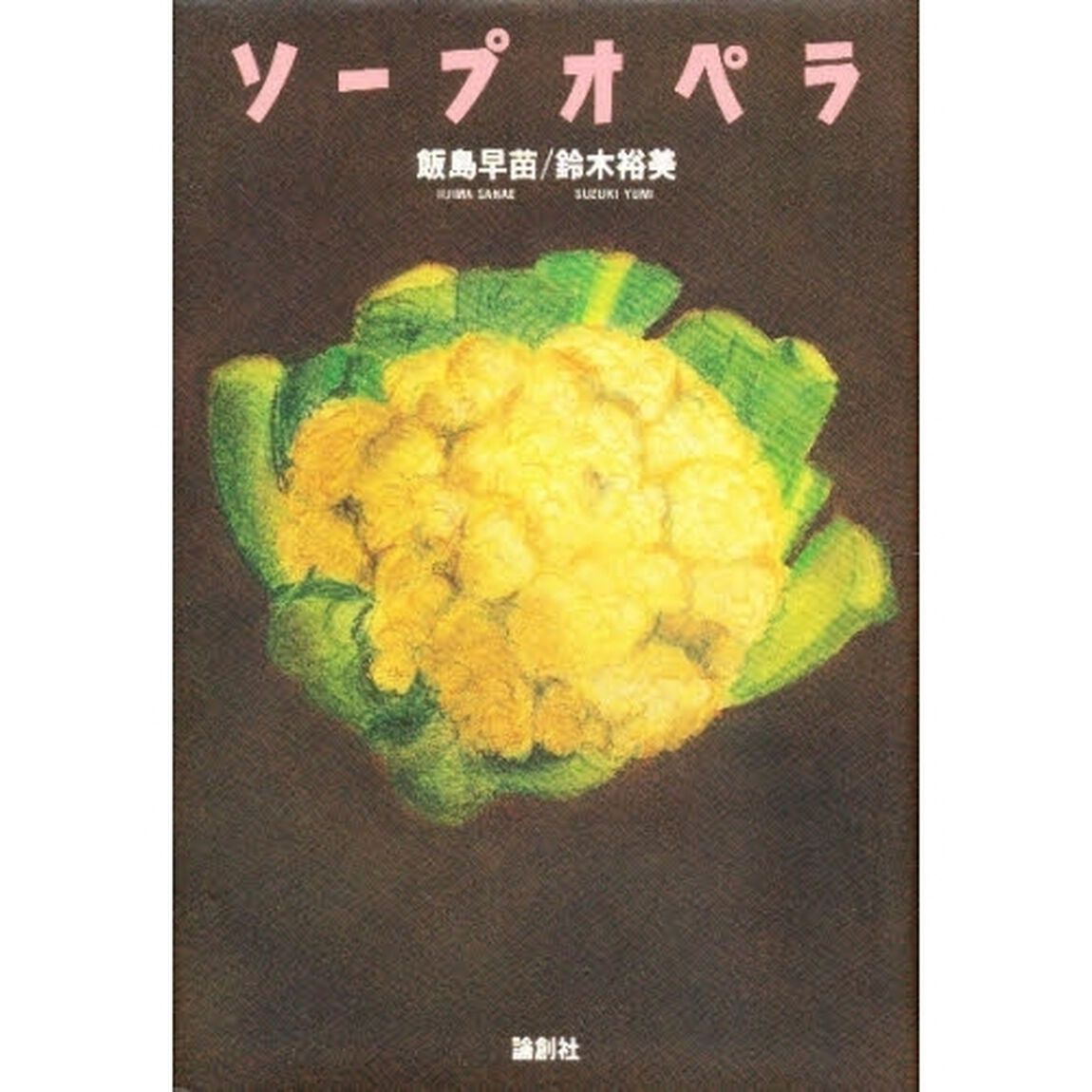 ソープオペラ