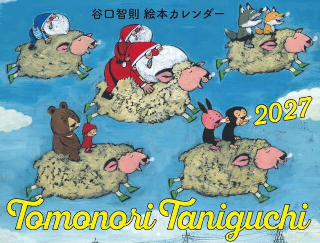 &rsquo;２７　谷口智則絵本カレンダー