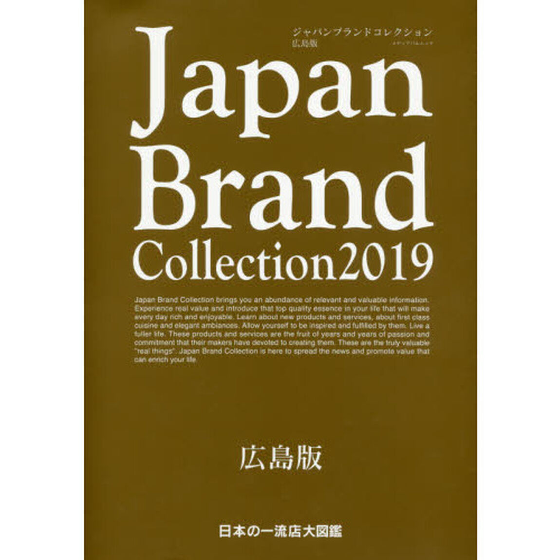 Ｊａｐａｎ　Ｂｒａｎｄ　Ｃｏｌｌｅｃｔｉｏｎ　２０１９広島版