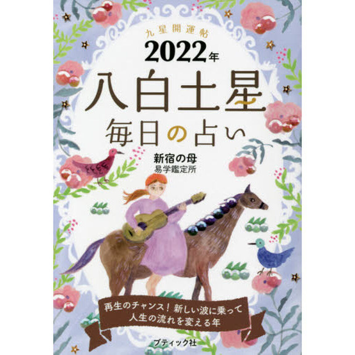 九星開運帖　２０２２年－〔８〕「八白土星　毎日の占い」