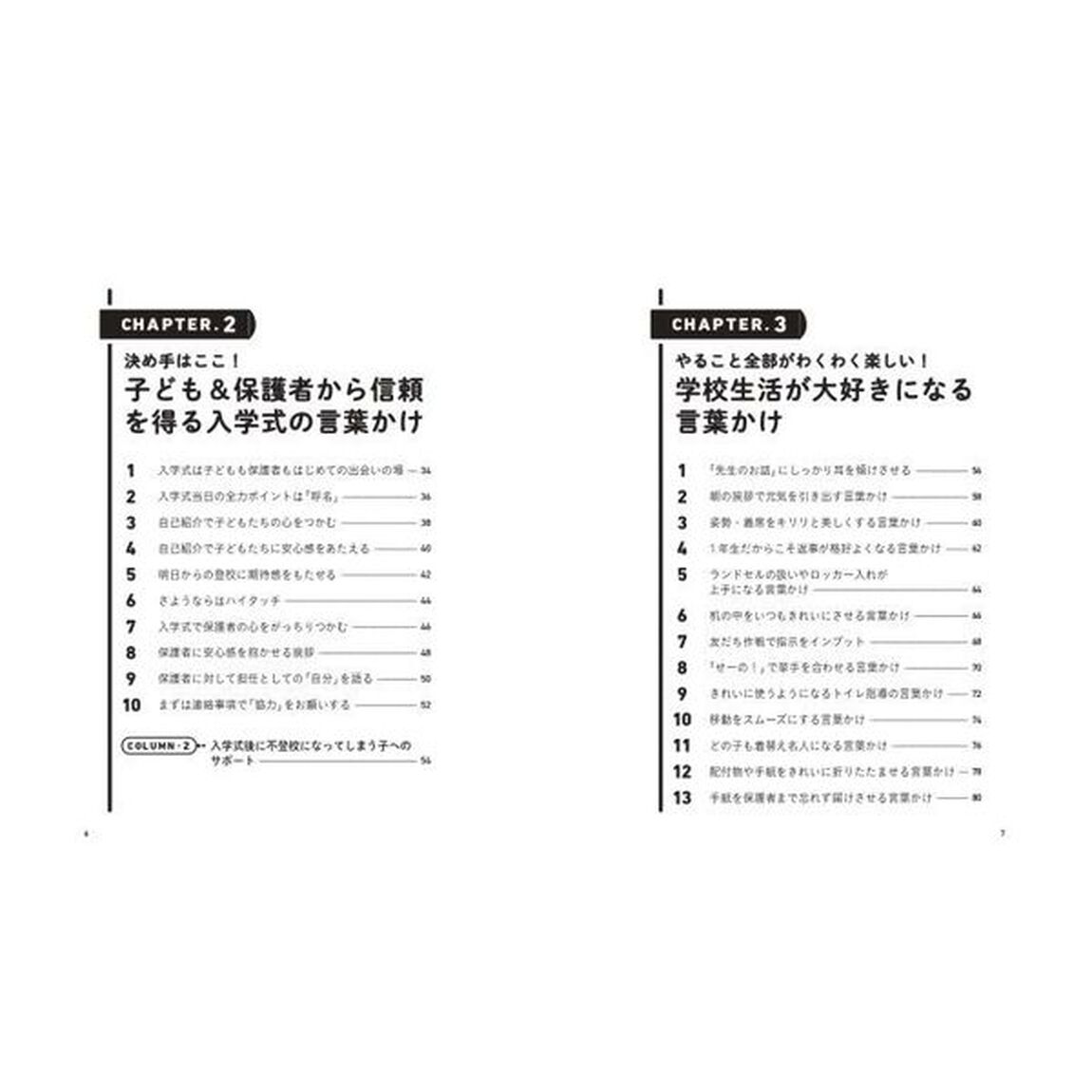 小学１年生がなぜか言うことをきいてしまう教師の言葉かけ