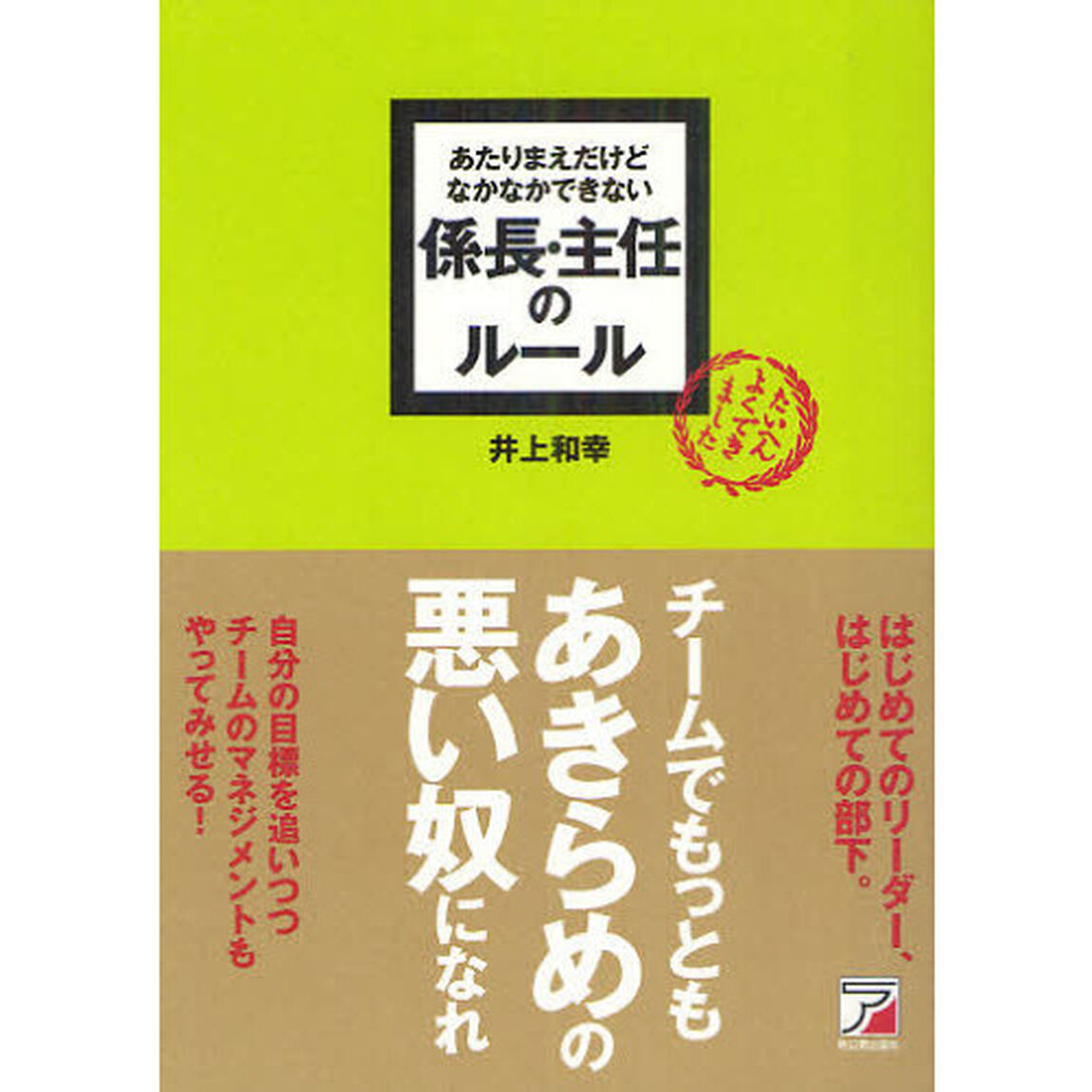 あたりまえだけどなかなかできない係長・主任のルール