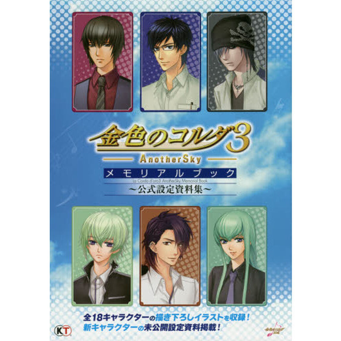 金色のコルダ３　ＡｎｏｔｈｅｒＳｋｙメモリアルブック〜公式設定資料集〜