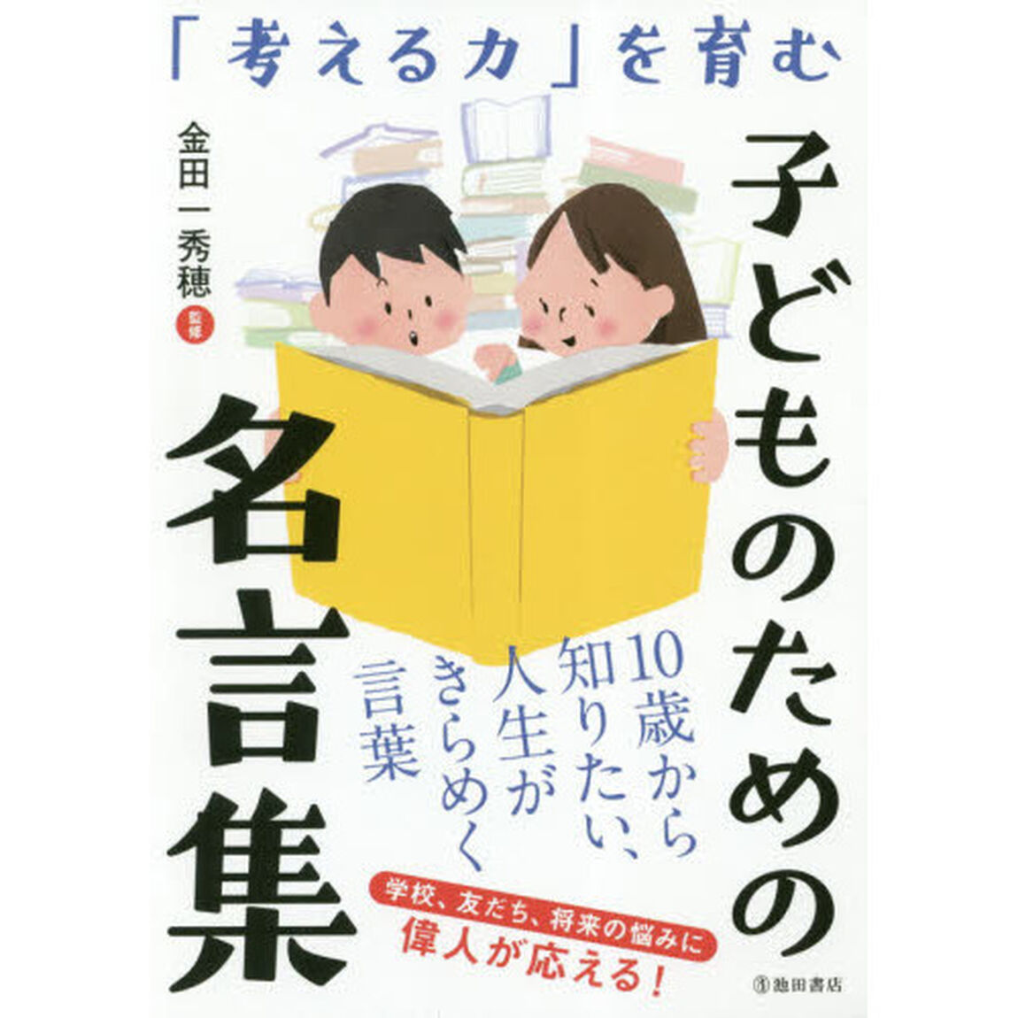 「考える力」を育む子どものための名言集