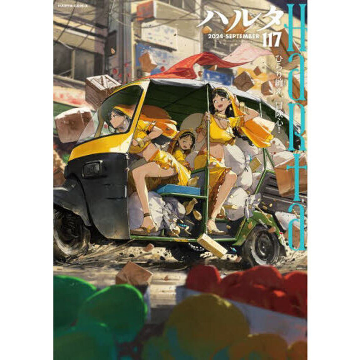 ハルタ volume117(2024■SEPTEMBER)