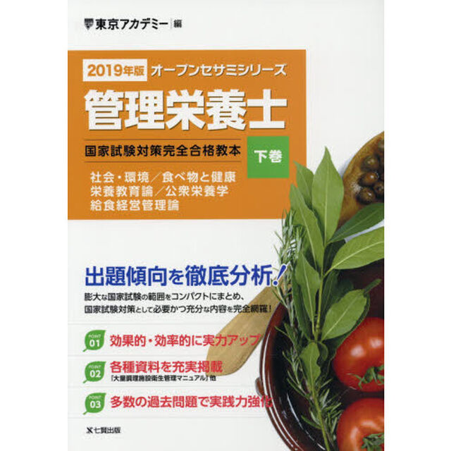管理栄養士国家試験対策完全合格教本　２０１９年版下巻「社会・環境／食べ物と健康　栄養教育論／公衆栄養学　給食経営管理論」