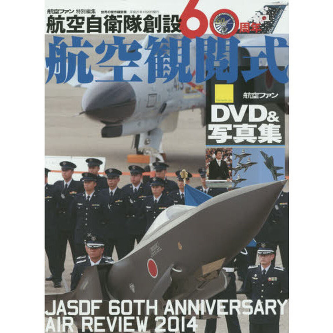 航空自衛隊創設６０周年航空観閲式　ＤＶＤ＆写真集