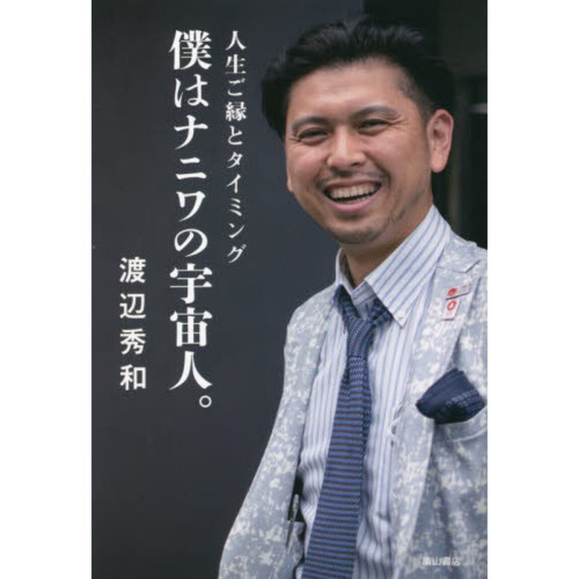 僕はナニワの宇宙人。　人生ご縁とタイミング