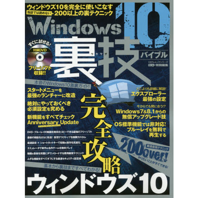 Ｗｉｎｄｏｗｓ１０裏技バイブル　ウィンドウズ１０を完全に使いこなす２００以上の裏テクニック