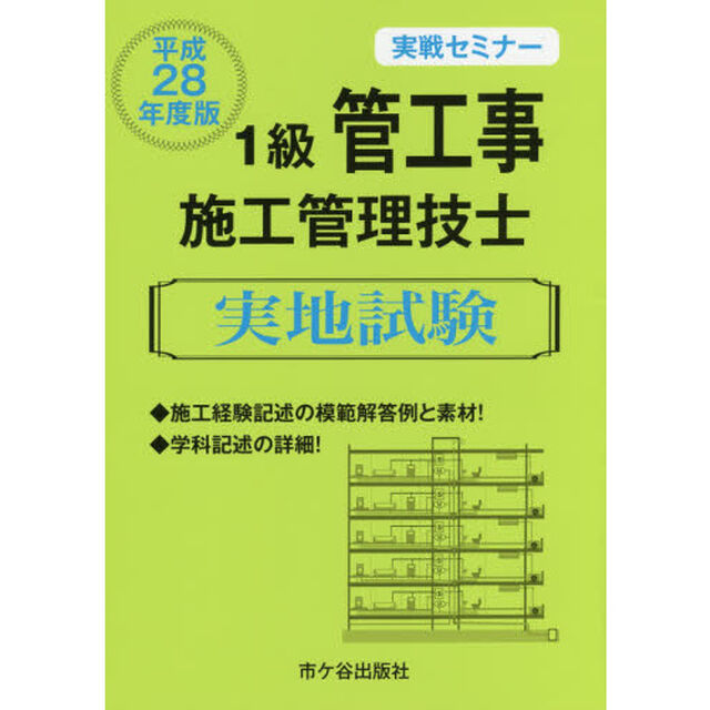 実戦セミナー1級管工事施工管理技士 実地試験〈平成28年度版〉