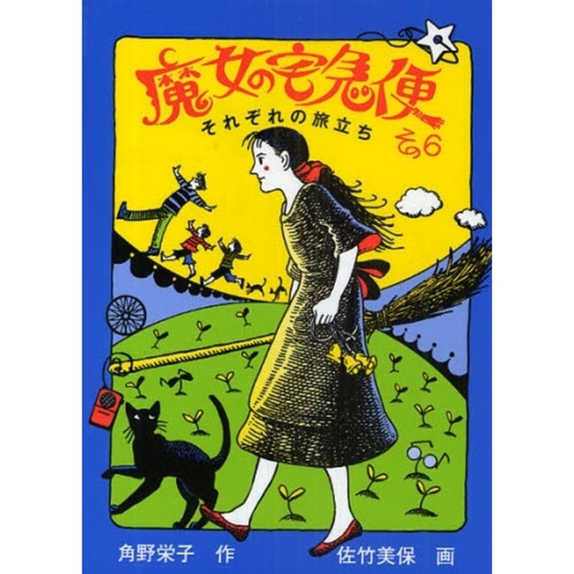 魔女の宅急便　その６「それぞれの旅立ち」