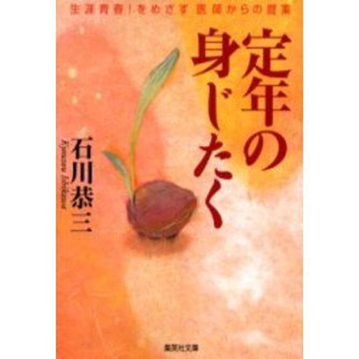 定年の身じたく　生涯青春！をめざす医師からの提案