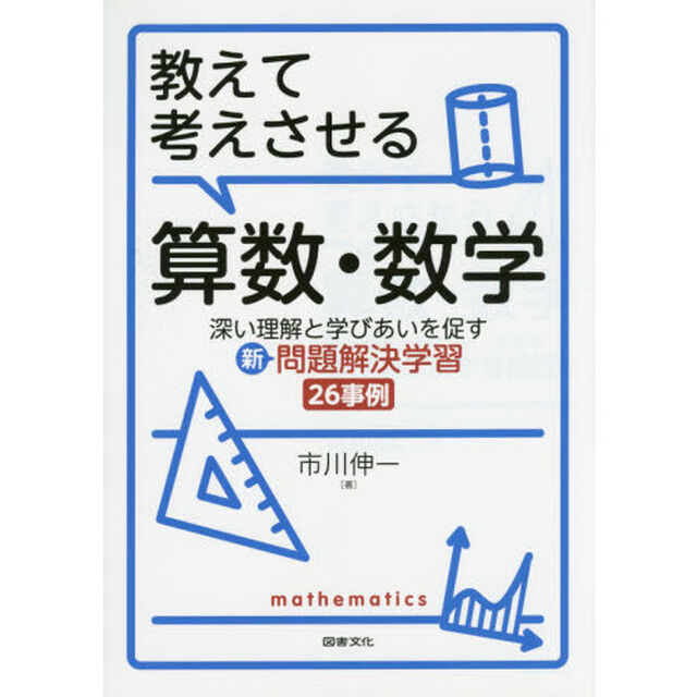 教えて考えさせる算数・数学　深い理解と学びあいを促す新問題解決学習２６事例