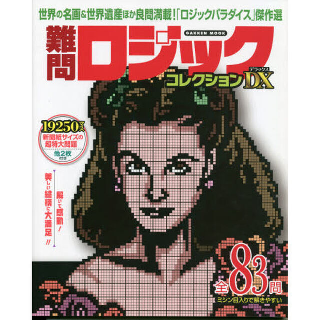 難問ロジックコレクションデラックス