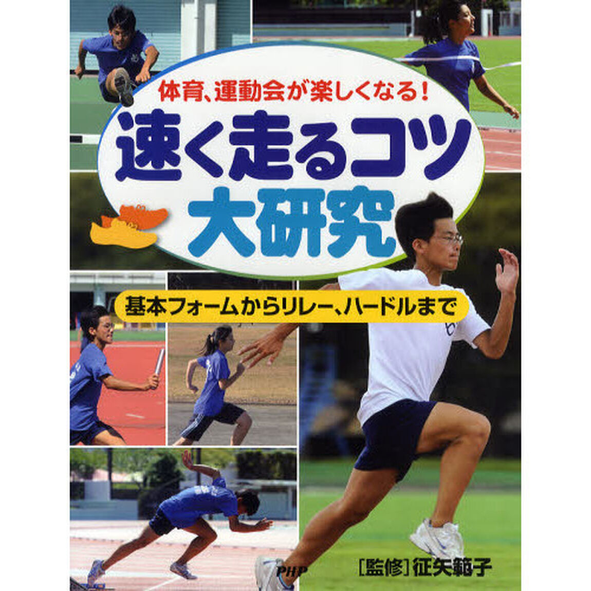 速く走るコツ大研究　体育、運動会が楽しくなる！　基本フォームからリレー、ハードルまで