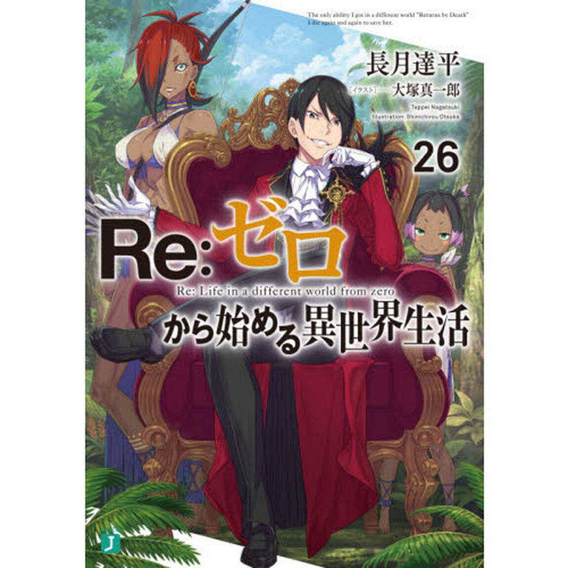 Re:ゼロから始める異世界生活 26