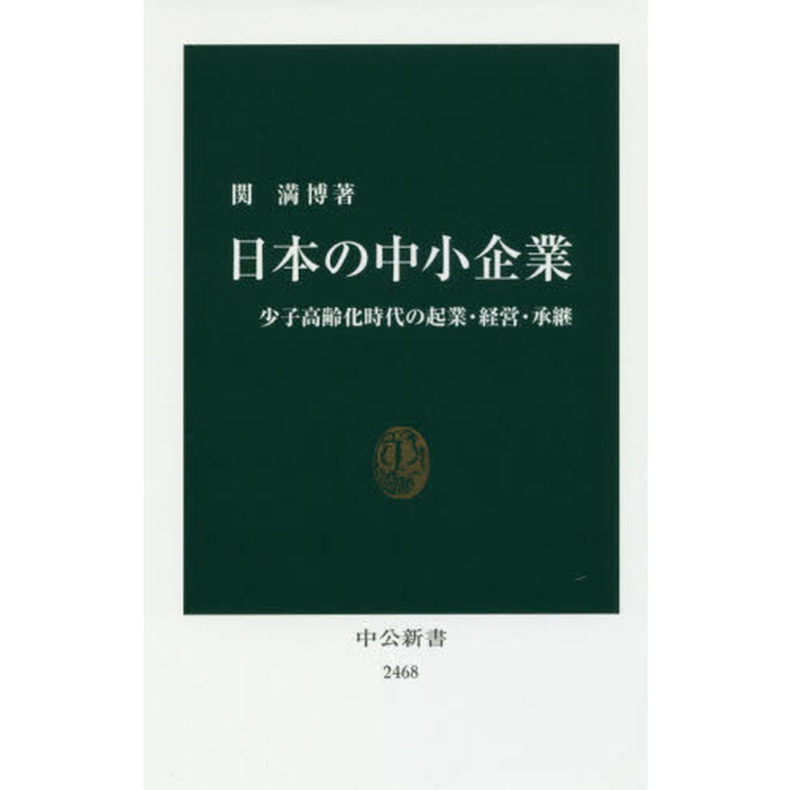 日本の中小企業　少子高齢化時代の起業・経営・承継
