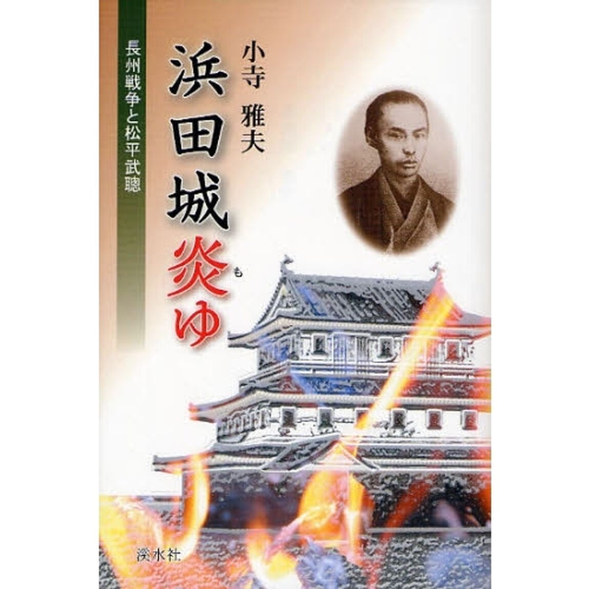 浜田城炎（も）ゆ　長州戦争と松平武聡