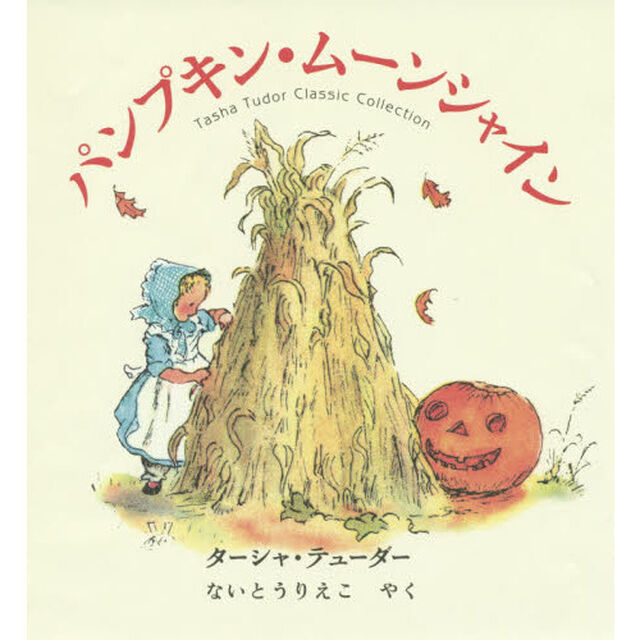 パンプキン・ムーンシャイン