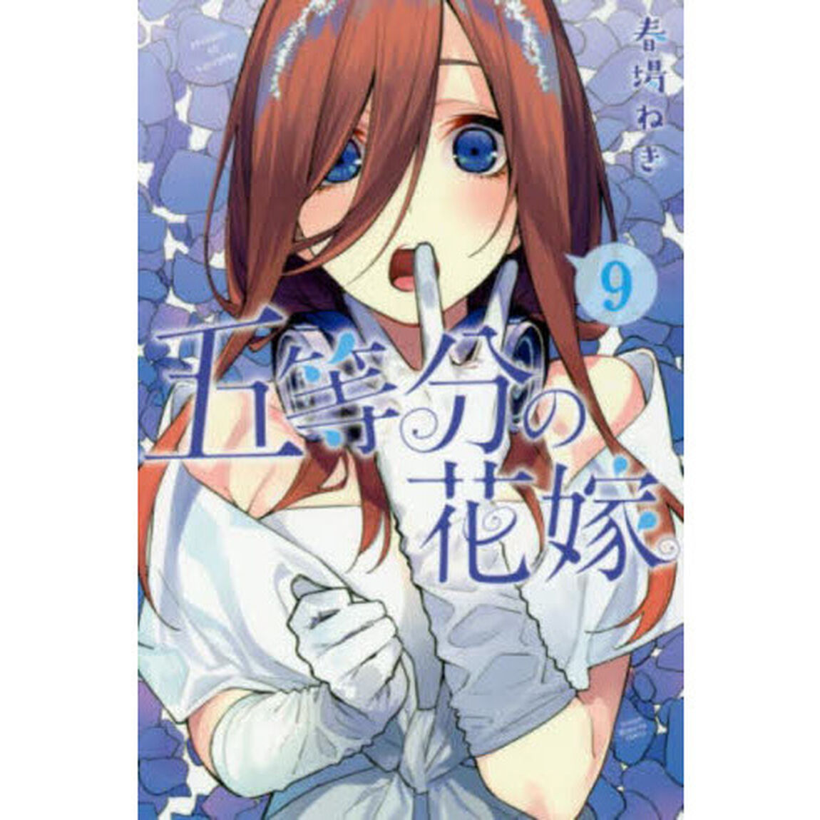 五等分の花嫁　９