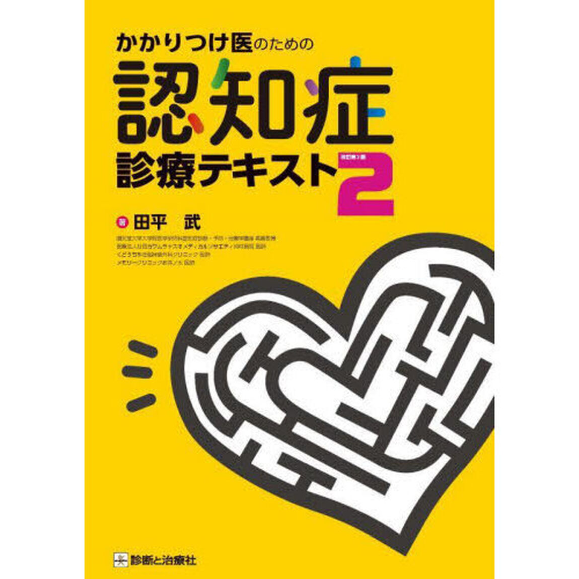 かかりつけ医のための認知症診療テキスト「改訂第２版」