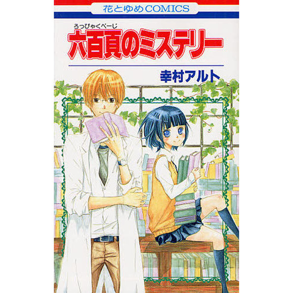 六百頁のミステリー
