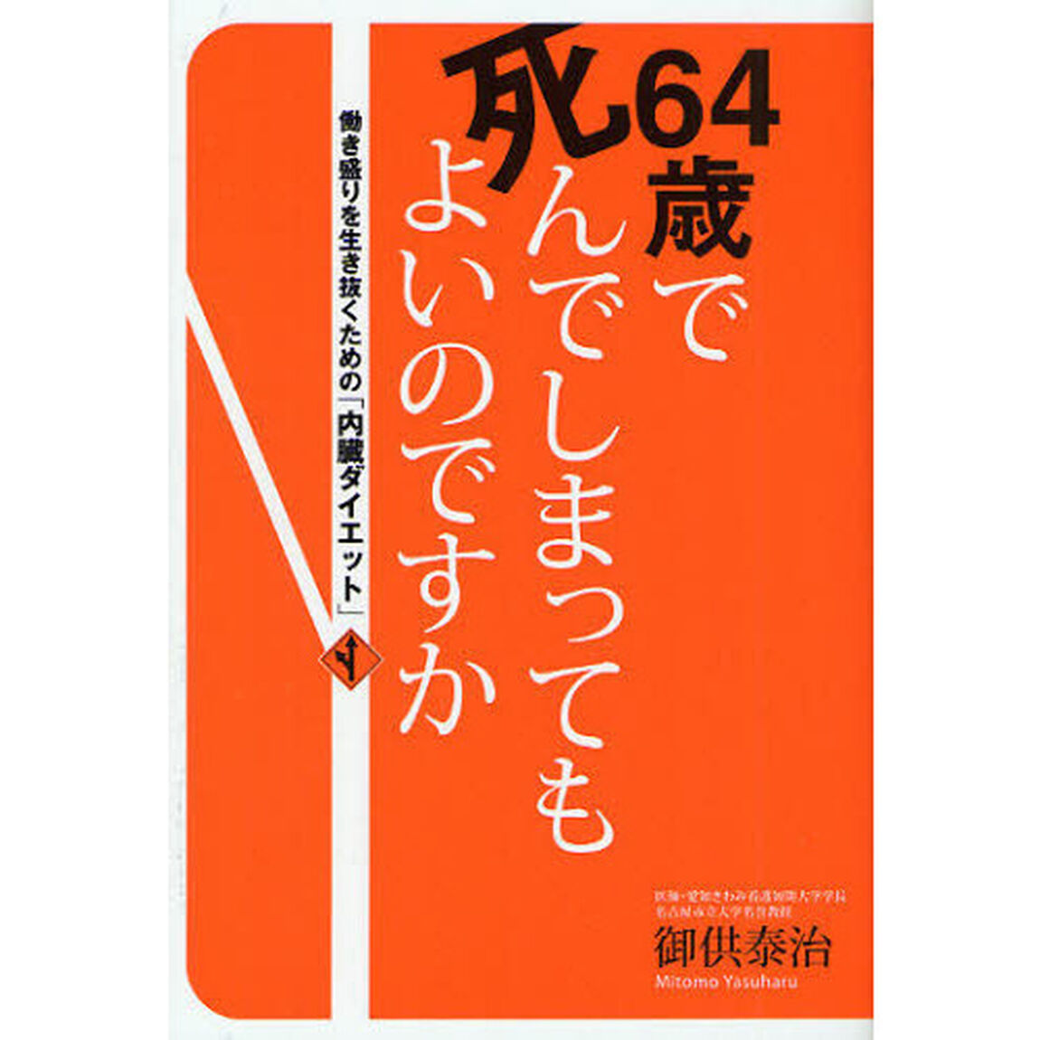 ６４歳で死んでしまってもよいのですか　働き盛りを生き抜くための「内臓ダイエット」