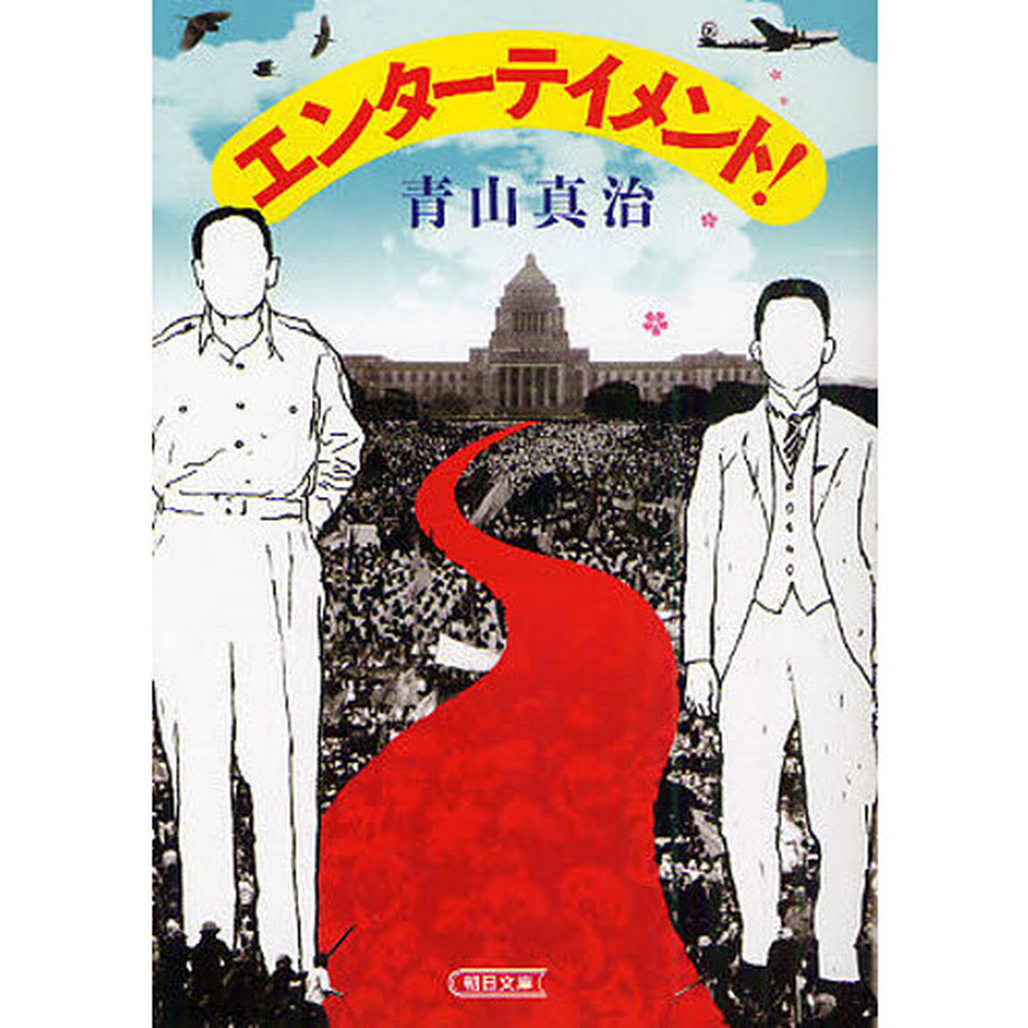 エンターテイメント！