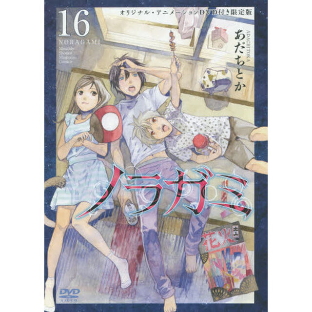 ノラガミ　　１６　ＤＶＤ付き限定版
