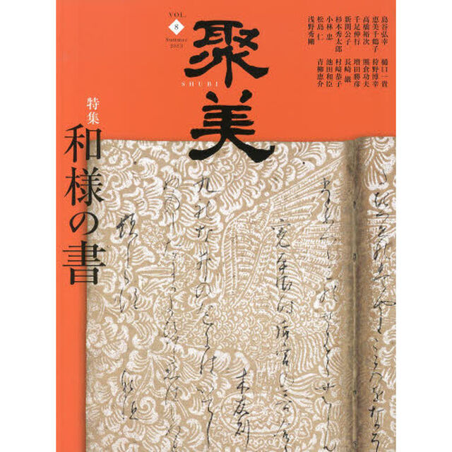 聚美　ＶＯＬ．８（２０１３Ｓｕｍｍｅｒ）「特集和様の書」
