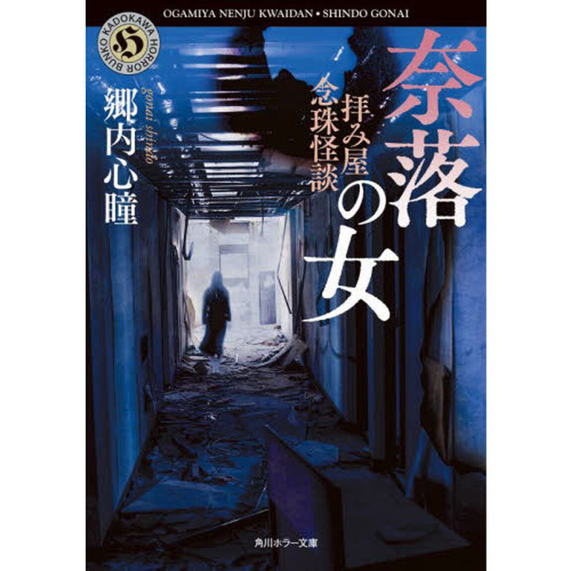 拝み屋念珠怪談奈落の女