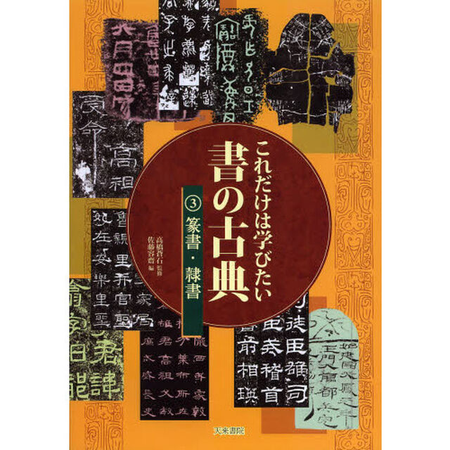 これだけは学びたい書の古典　３「篆書・隷書」