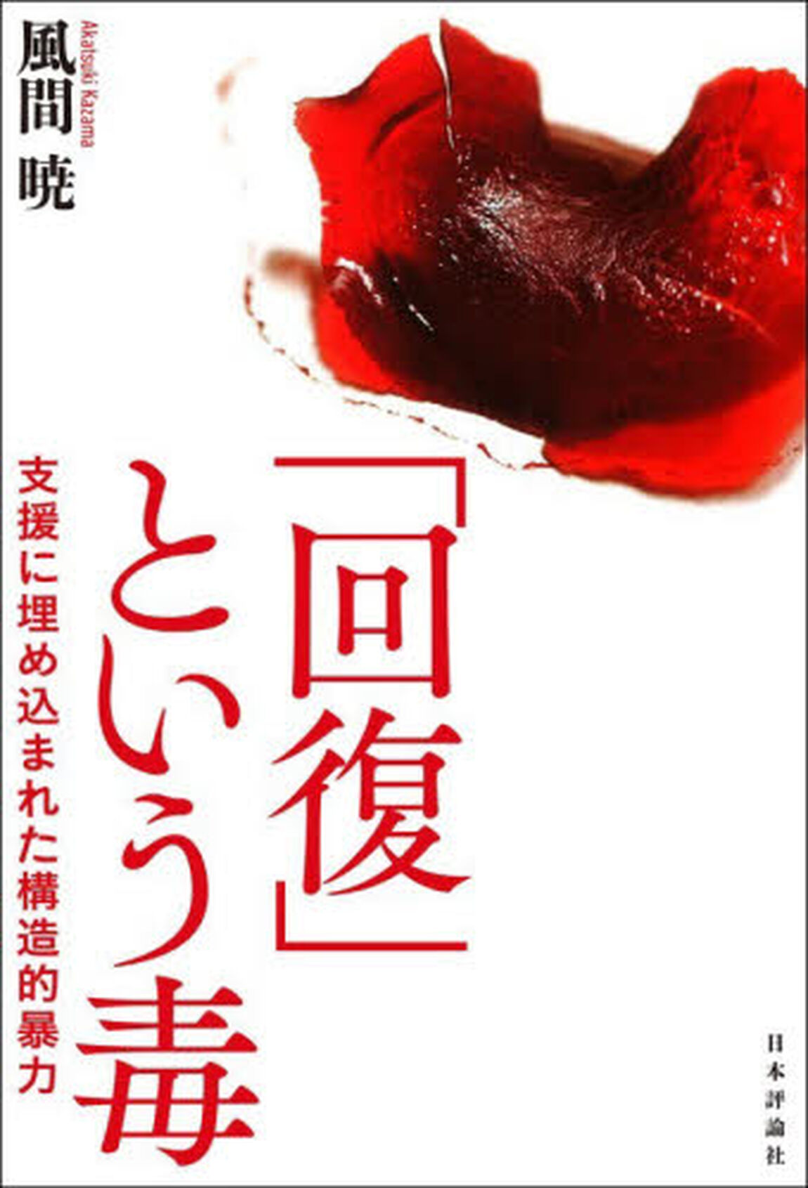 「回復」という毒　支援に埋め込まれた構造的暴力