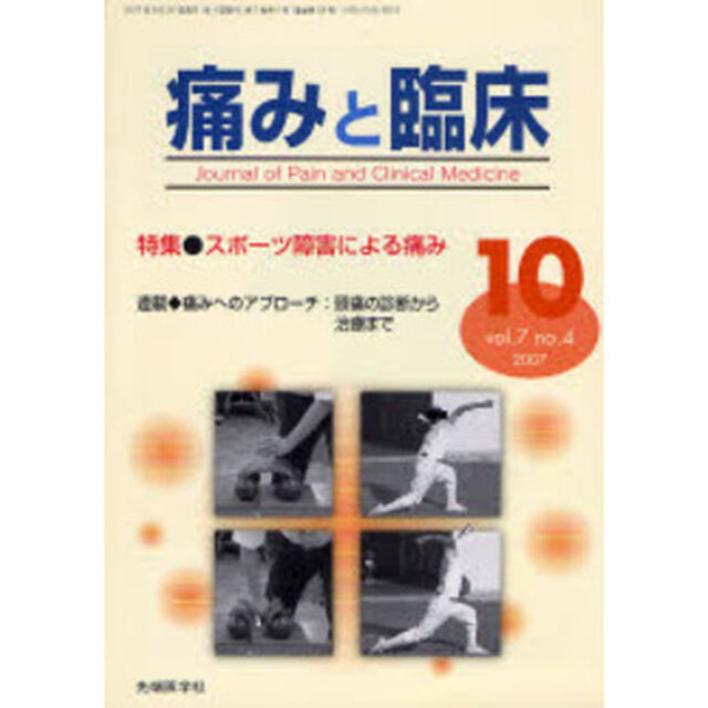 痛みと臨床　Ｖｏｌ．７Ｎｏ．４（２００７－１０）「特集・スポーツ障害による痛み」