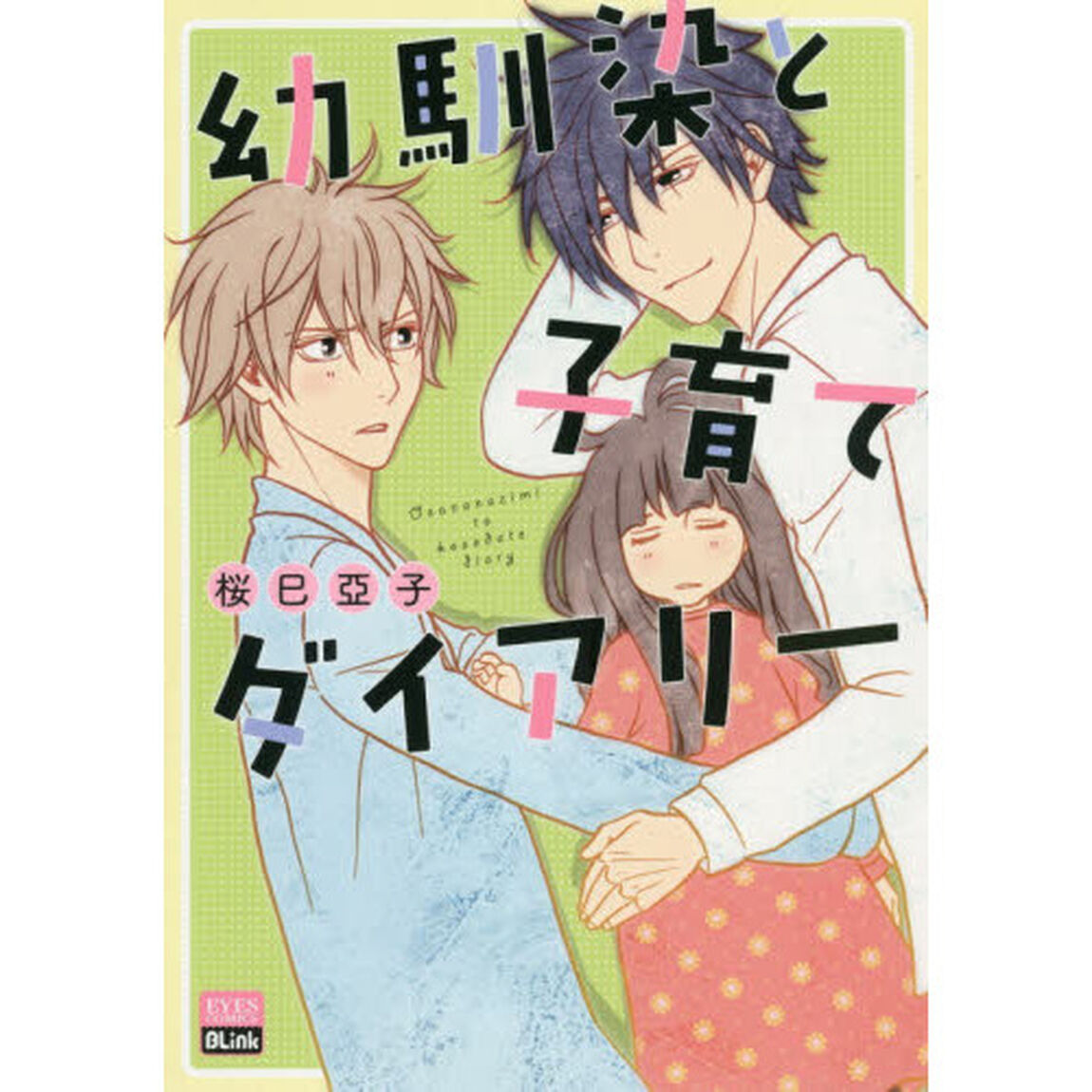 幼馴染と子育てダイアリー